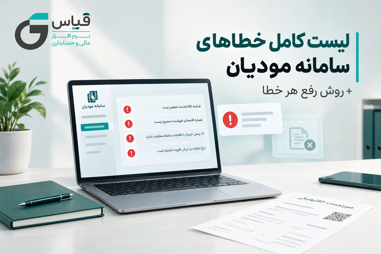 لیست خطاهای سامانه مودیان و روش رفع هر کدام